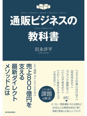 cover image of 通販ビジネスの教科書